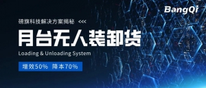降本70%！磅旗月台无人化自动化装卸方案大揭秘！
