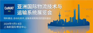 航发展讯 | 航发机器人邀您共聚 CeMAT ASIA 2024 国际物流展