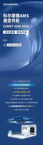 科尔摩根-自主移动解决方案邀您共赴CeMAT ASIA 2024!