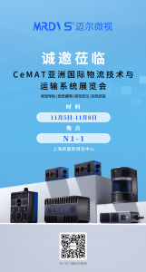 迈尔微视诚邀莅临上海CeMAT展，体验3D视觉赋能多场景智能化应用