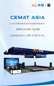 展会邀请 | 11月5日~11月8日，上海CeMAT ASIA，浙江科聪与您相约N1馆C3-1