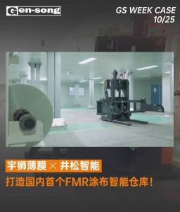 宇狮薄膜携手井松智能，打造国内首个FMR涂布智能仓库！