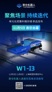 CeMAT ASIA倒计时，慧仓机器人与您相约上海