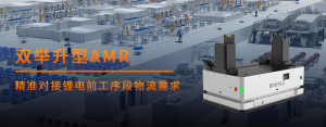 重磅新品！华睿科技双举升AMR，精准对接锂电前工序段物流需求！