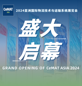盛大开幕！CeMAT ASIA 2024再出发，引领智造新风尚！