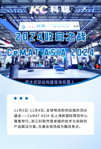 2024收官之战 | 浙江科聪闪耀亮相 CeMAT ASIA 2024！