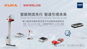 KUKA X Swisslog 多款全新产品重磅发布，持续推动本土化战略，以智造引领未来
