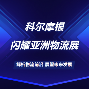 科尔摩根闪耀亚洲物流展：技术创新引领行业发展