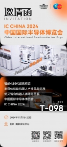 优艾智合机器人邀您莅临IC CHINA 2024