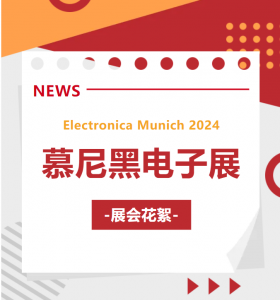 展会花絮 | HBAN红波按钮&德国慕尼黑电子展
