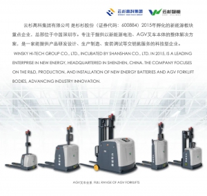 云杉智能 AGV叉车本体产品 全系列矩阵