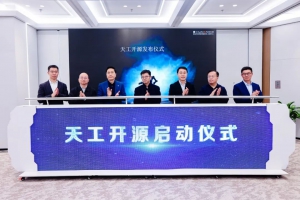 “天工开源计划”发布 共建人形机器人综合创新生态平台