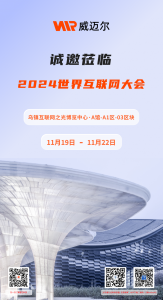 威迈尔即将亮相乌镇2024世界互联网大会