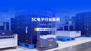 AiTEN丨3C电子行业高效仓储管理新格局