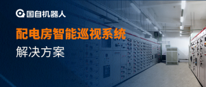 智能巡检 | 配电房智能巡视系统解决方案