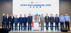 优艾智合-西安交大具身智能机器人研究院正式成立