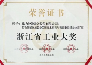 喜报丨诺力获评浙江省工业大奖
