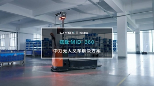 实力拉满！Mid-360 为中力无人叉车导航避障