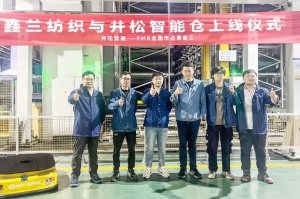 鑫兰纺织×井松智能，打造国内首家牛仔行业未来工厂！