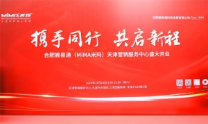 贴近用户 赋能华北--搬易通MiMA天津中心开业