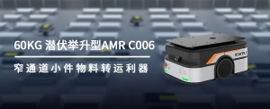 新品速递 | 60KG潜伏举升型AMR C006 窄通道小件物料转运利器！