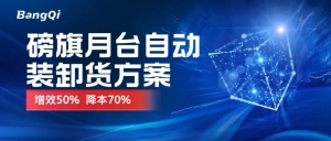 磅旗月台装卸方案焕新升级｜大幅降本70%，全场景高精度兼容