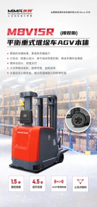 MiMA米玛新款1.5吨橡胶胎平衡重AGV叉车本体MBV15R，复杂工况物料搬运新选