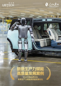 重磅！优必选入选人民日报社“新质生产力赋能高质量发展案例”