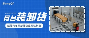 10倍提效！磅旗月台自动装卸方案还能这样做？