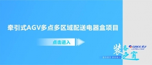 装备之窗 | 牵引式AGV多点多区域配送电器盒项目