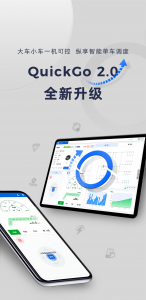 QuickGo 2.0 全新升级，超高性价比纵享智能单车调度