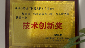 2024年度智能物流产业技术创新奖