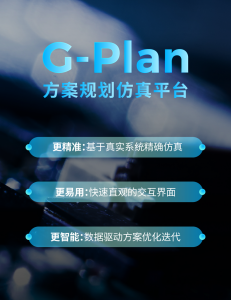 G-Plan | 机器人智能仓一站式方案规划仿真平台