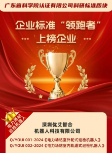广东省科学院认证！优艾智合两款机器人登榜企业标准“领跑者”