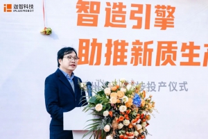 智造引擎，助推新质生产力新篇章｜衢州迦智科技投产仪式顺利举行