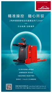 行业经典 | 2吨林德电动托盘搬运车全新升级！