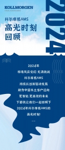 科尔摩根AMS 2024年高光时刻回顾