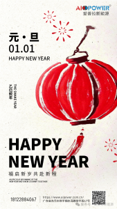 爱普拉新能源：元旦快乐！福启新岁，共赴新程。