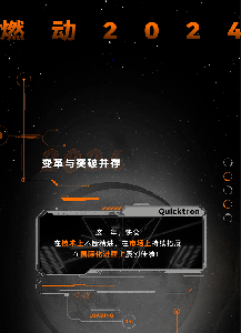 燃动2024！Quicktron的荣耀与突破