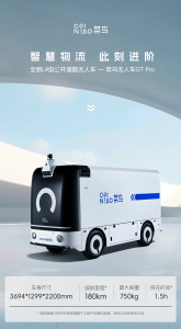 菜鸟推出全新L4级物流无人车——菜鸟无人车GT Pro