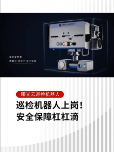 无人巡检机器人上岗！安全保障杠杠滴