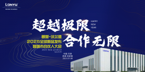 朗誉全球首台室外超重载AGV新品发布会及城市合伙人大会预告