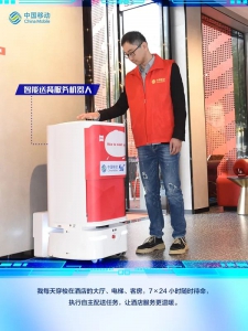 中国移动机器人助力多场景服务升级