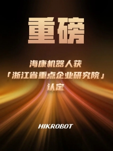 12勋章墙+1！海康机器人获“浙江省重点企业研究院”认定