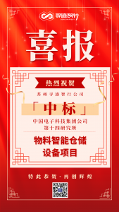 恭喜寻迹智行中标中电科第十四研究所项目