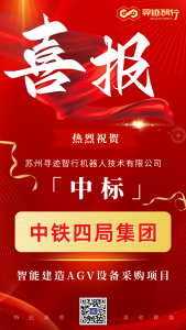 【重大喜讯】恭喜寻迹智行再次中标！