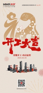 【MiMA·开工大吉】新春开门红，蛇年行大运