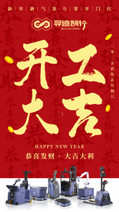 寻迹智行 开工大吉！