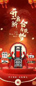 开工大吉 | 合力向上，华章新启！