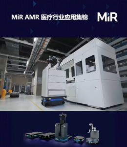 开启医疗物流新纪元：MiR 机器人应用视频集锦